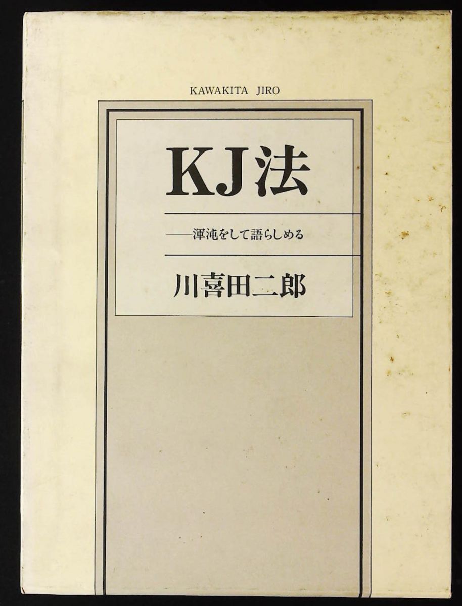 KJ法　渾沌をして語らしめる　c3 KJ法 渾沌をして語らしめる 川喜田 二郎 中央公論新社 - メルカリ