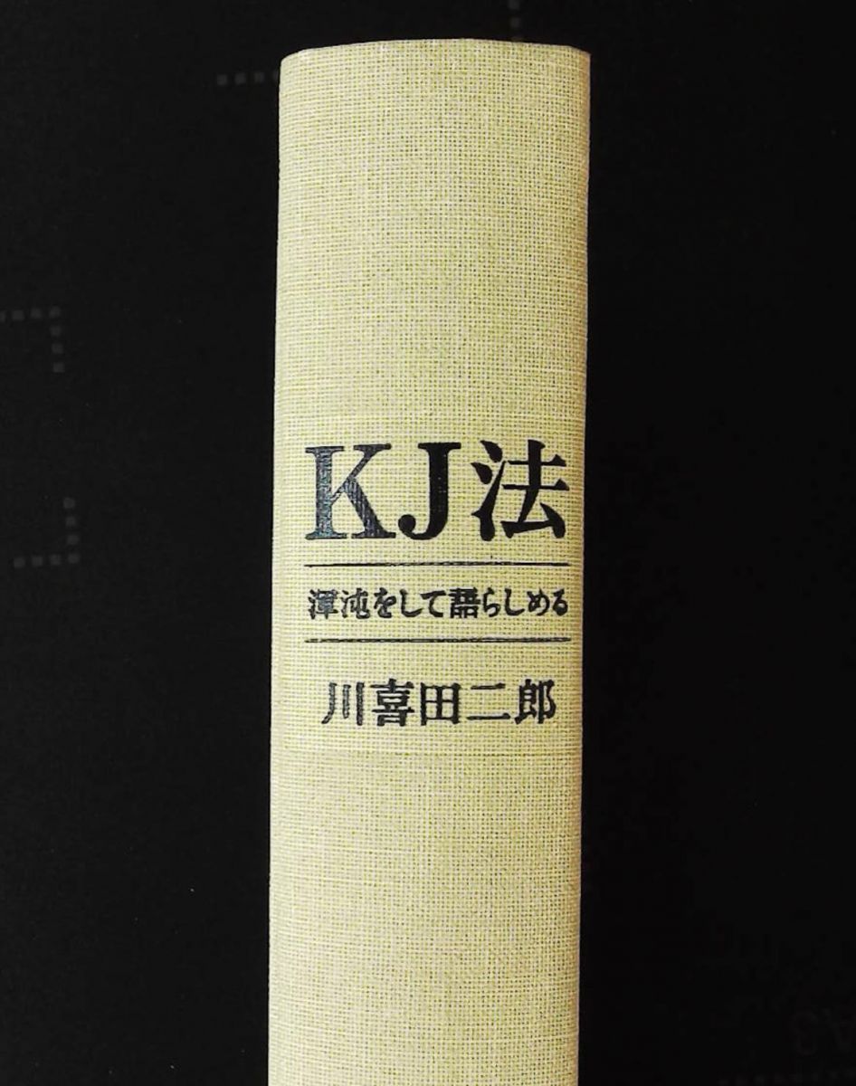 KJ法 渾沌をして語らしめる 川喜田 二郎 中央公論新社 - メルカリ