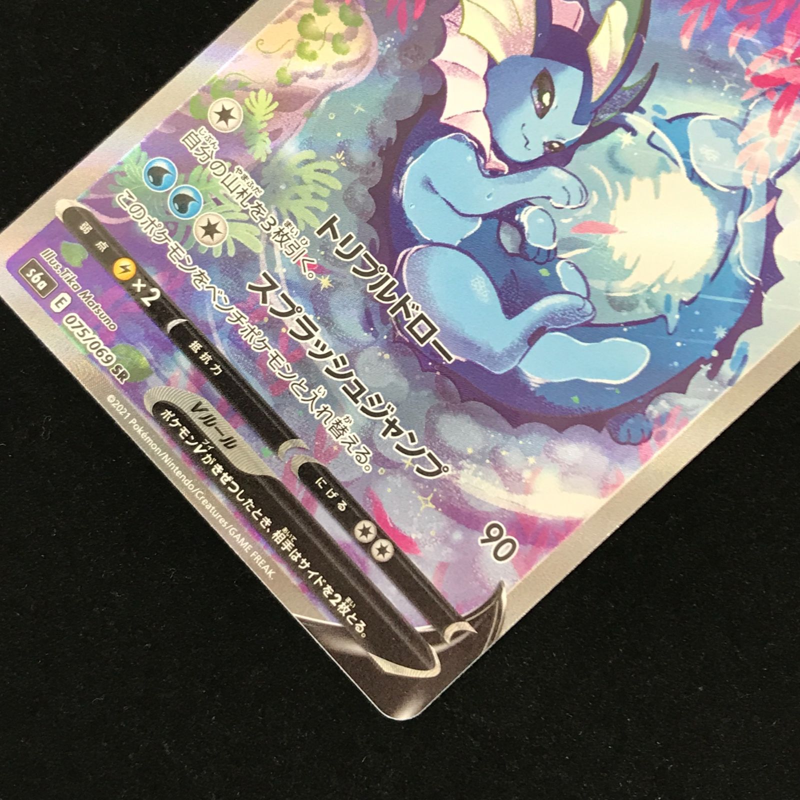 ポケモンカードゲーム ポケカ シャワーズV SR s6a-075/069 強化拡張