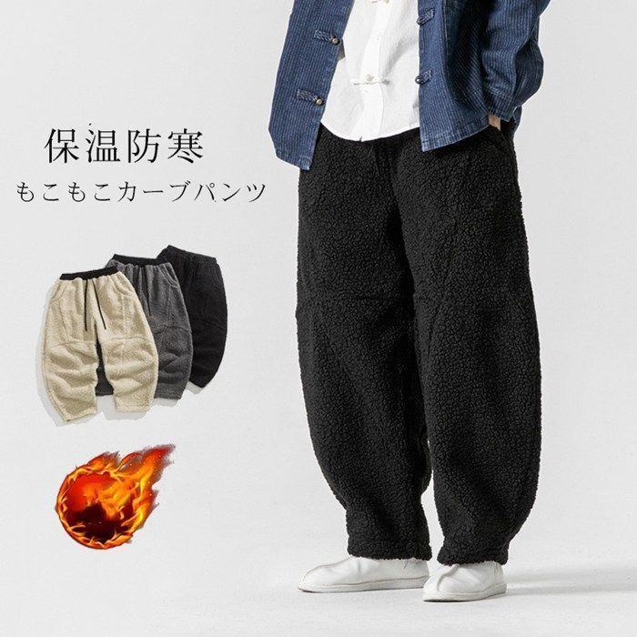 フリースパンツ 即 OK メンズ カーブパンツ 無地 アラジンパンツ 大きいサイズ ボアフリース 暖かいパンツ ボトムス ボアパンツ ワイドパンツ サルエル 裏起毛 もこもこ 保温 秋冬 寒さ対策 暖かい 防寒 nuolesyxz 493