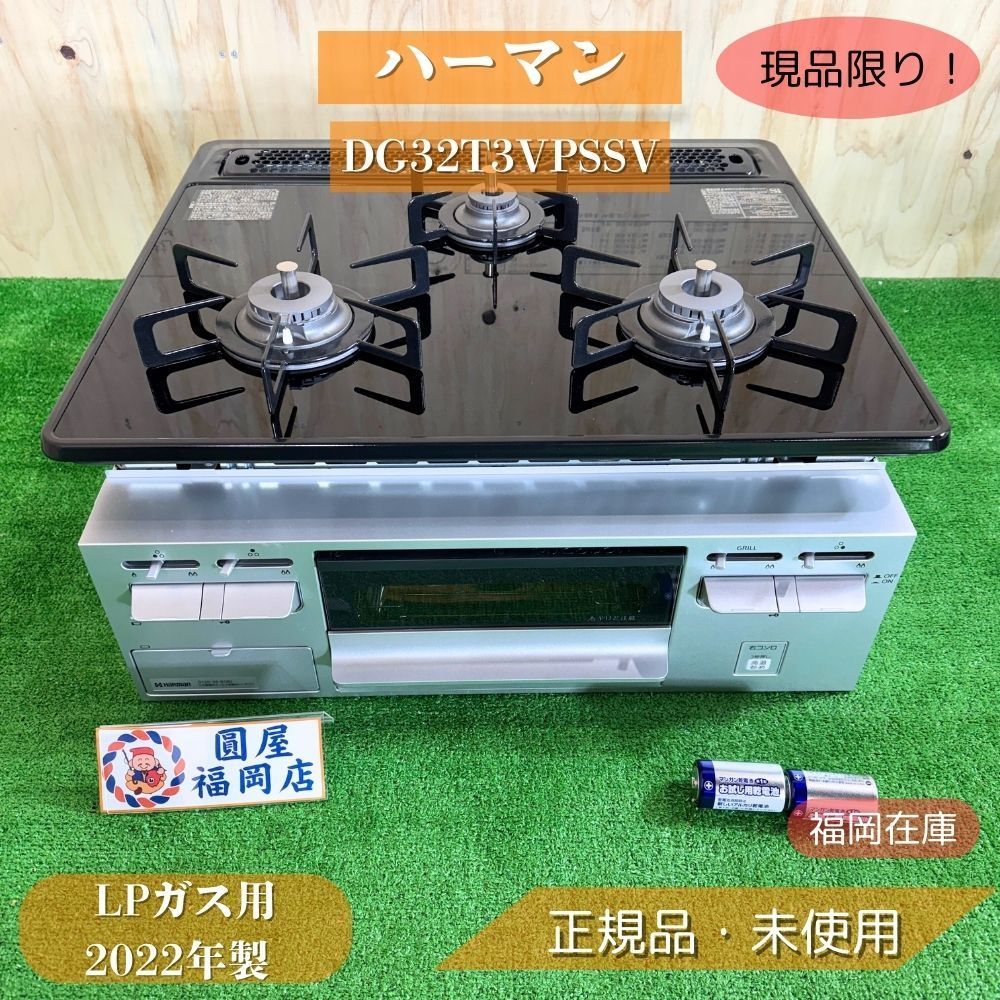 福岡在庫 ハーマン ビルトインガスコンロ 3口 ガラストップ LPガス用 2025年製 ♥品 アウトレット