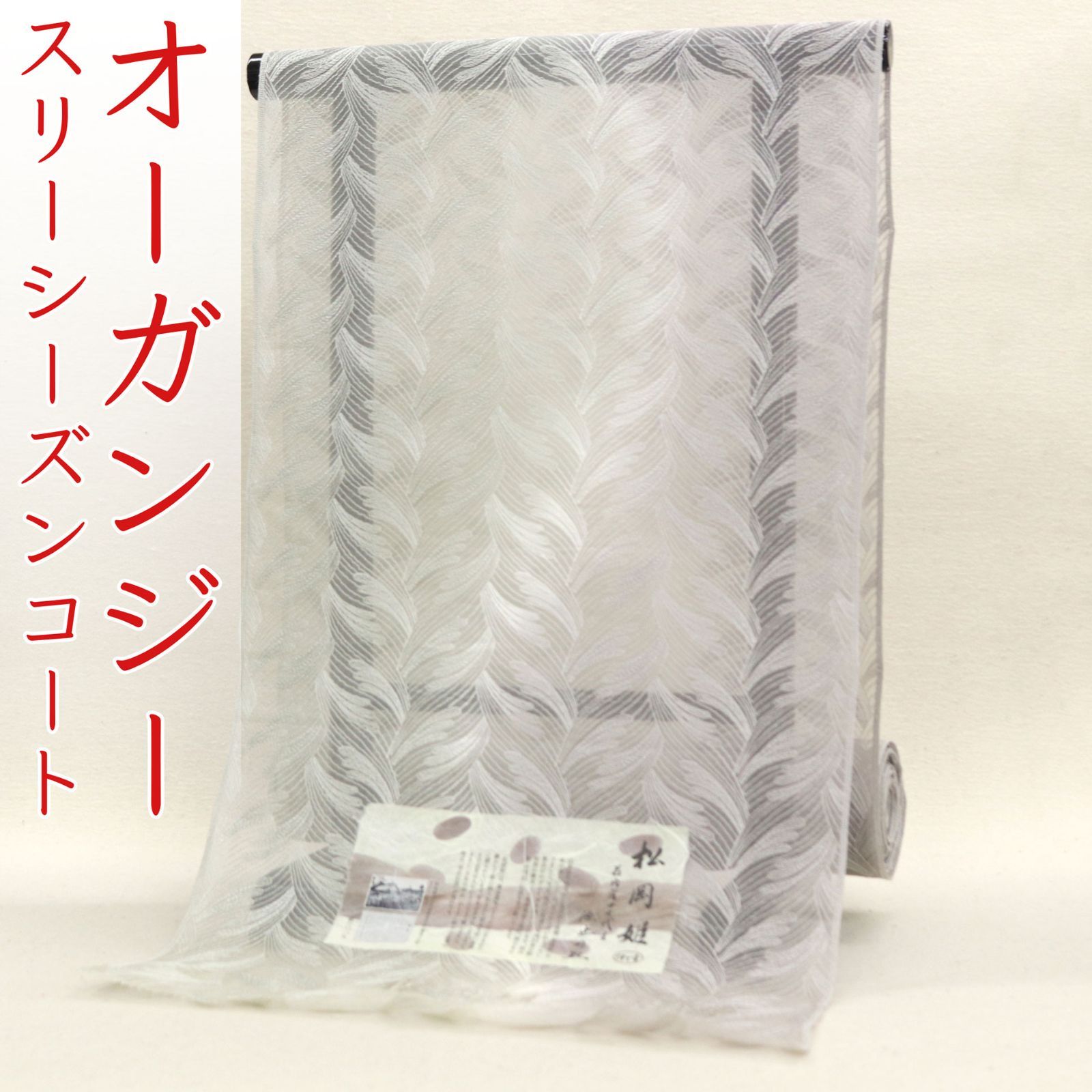 kta 2951 伊と幸 松岡姫 オーガンジー スリーシーズン コート お仕立て付き １ヶ月半～２ヶ月で発送