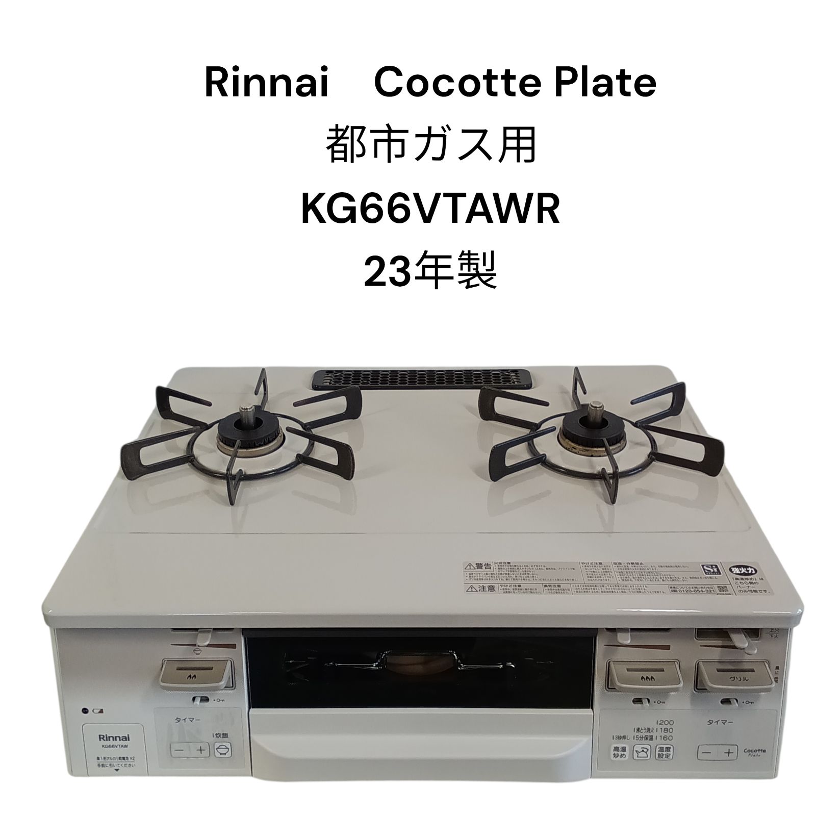 リユース Rinnai ガステーブル 両面焼き Cocote plate 23年製 都市ガス 01