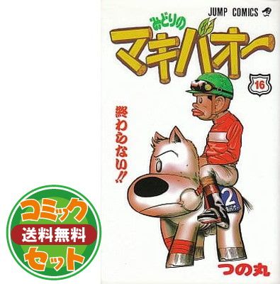 マキバオー 16巻セット　つの丸 セット】みどりのマキバオー 全16巻完結 つの丸 - メルカリ