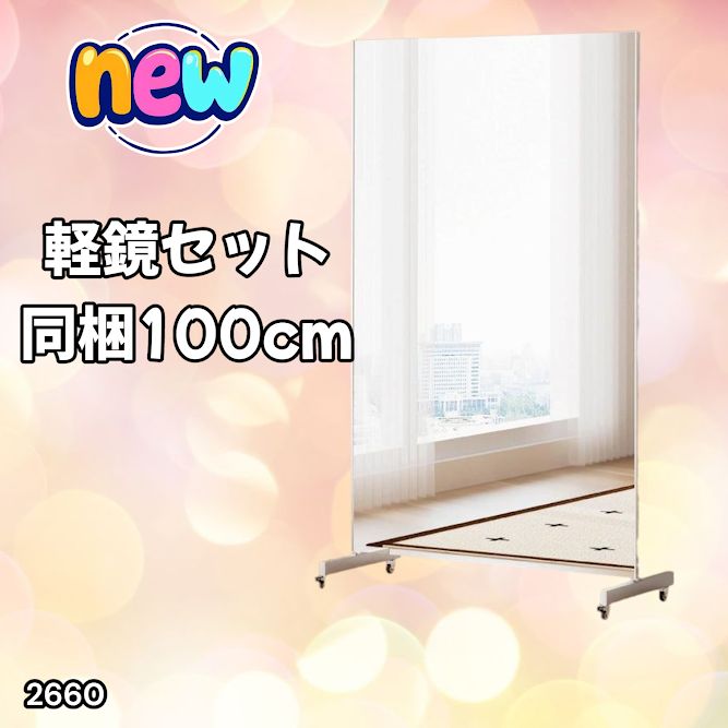 2660フィルムミラー 割れない鏡 全身鏡幅100×高さ160cmキャスター付白 2660 割れない 鏡 ホワイト 壁掛け 可能 キャスター付き ミラー 全身鏡