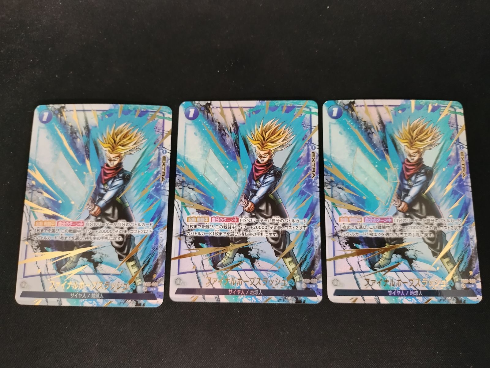 中古TCG】DBFW ファイナルホープスラッシュ(R☆/金箔)(FB01-066) 3枚