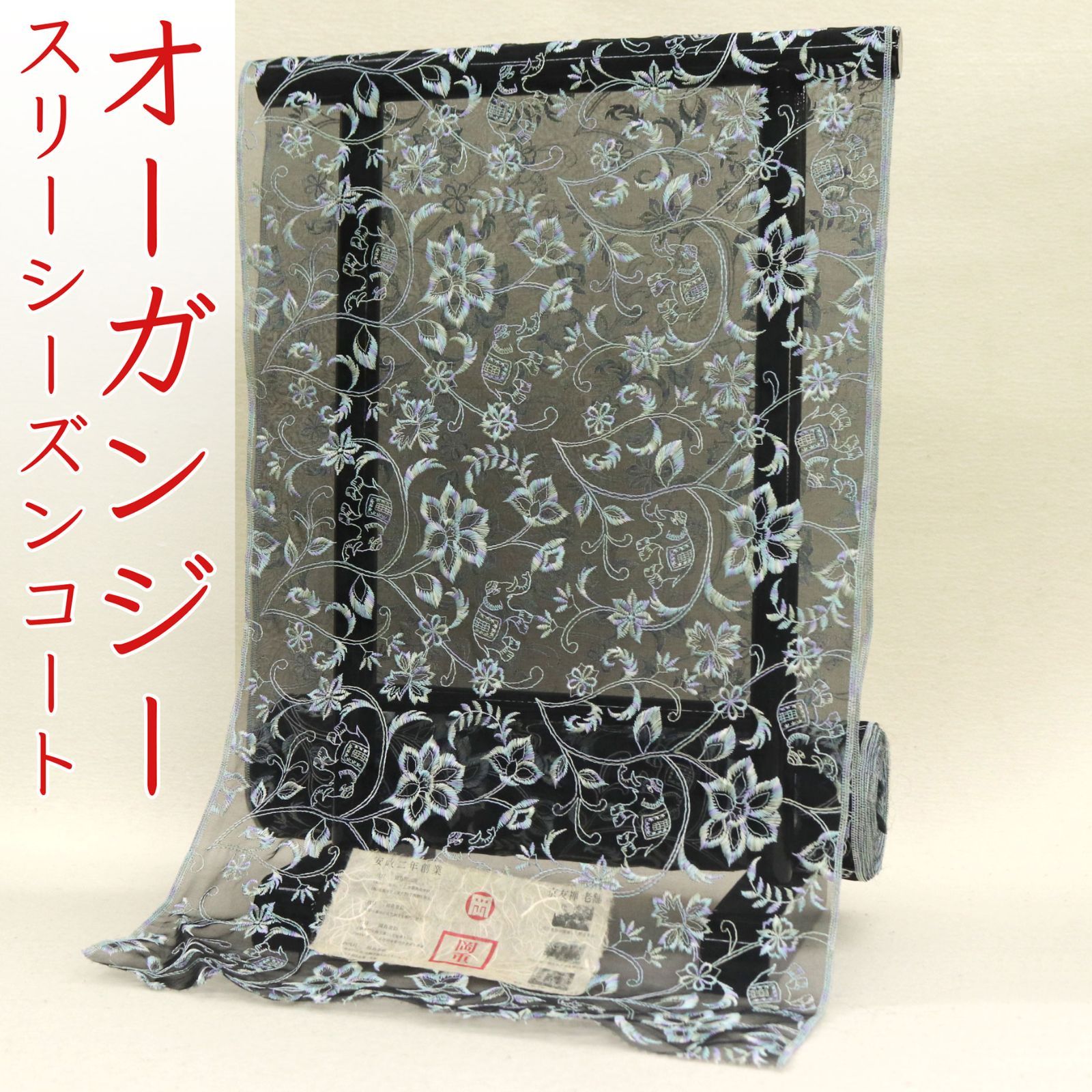 kta 2954 京都老舗染め工房 岡重 オーガンジー スリーシーズン コート お仕立て付き １ヶ月半～２ヶ月で発送