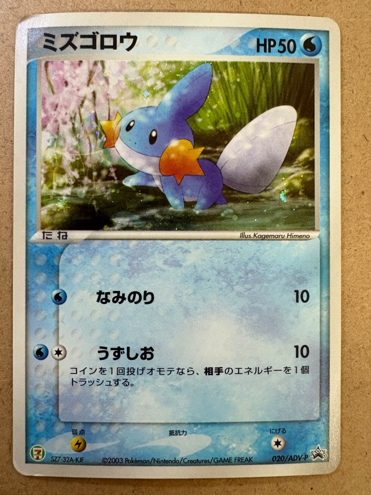 セブンイレブンプロモーションカードミズゴロウ(ポケモンフェア