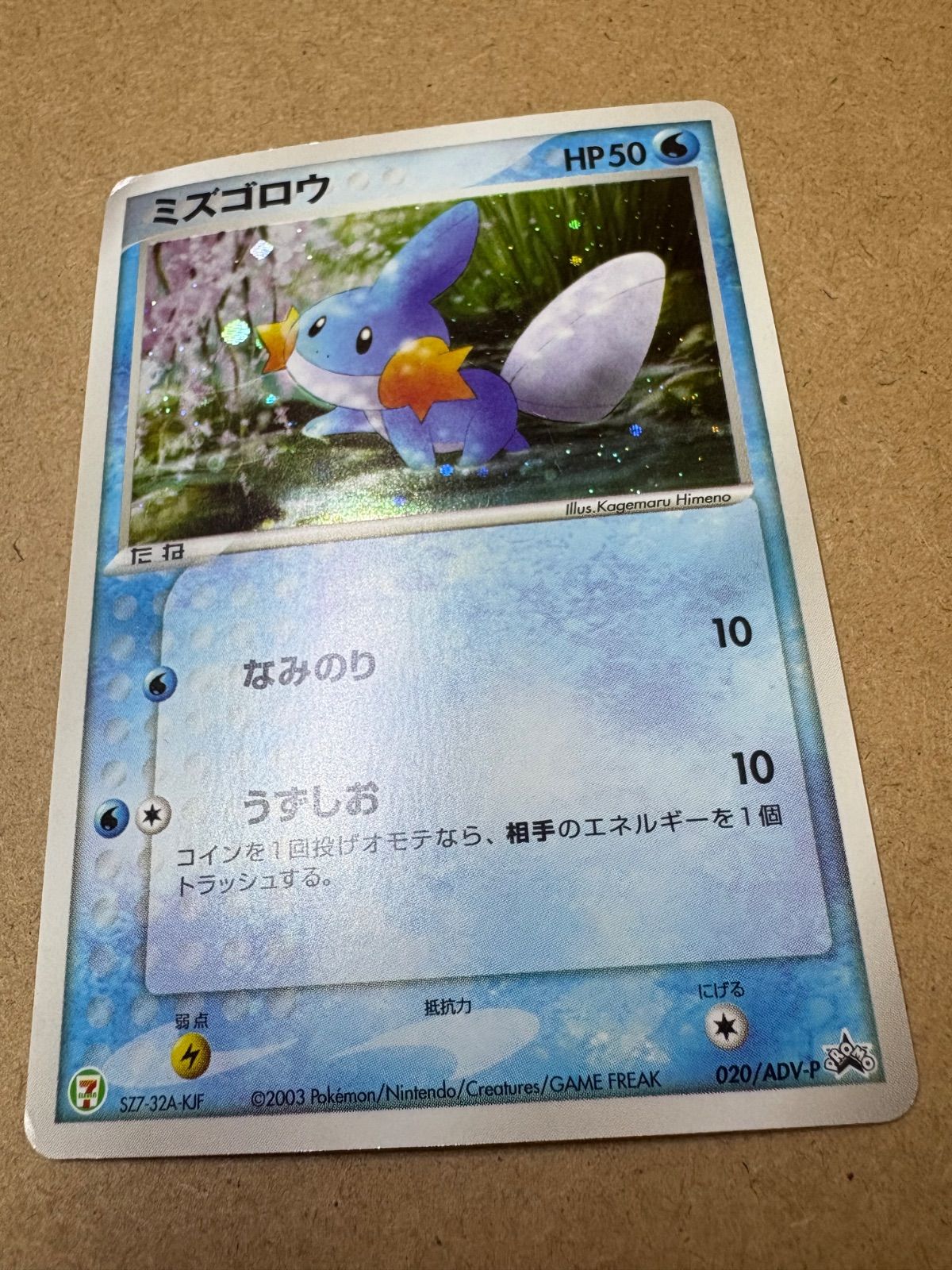 セブンイレブンプロモーションカードミズゴロウ(ポケモンフェア