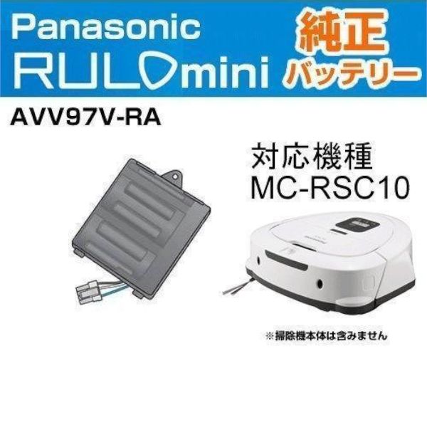 Panasonic パナソニック 掃除機 ルーロ ミニ バッテリー交換用 電池 充電式リチウムイオン電池 AVV 97 V RA