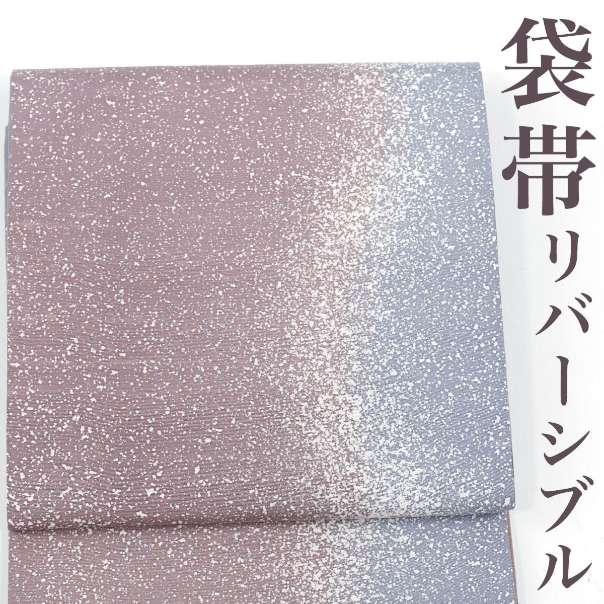 リサイクル】 全通袋帯 リバーシブル たたき染 金彩 正絹 _ 西陣 高級