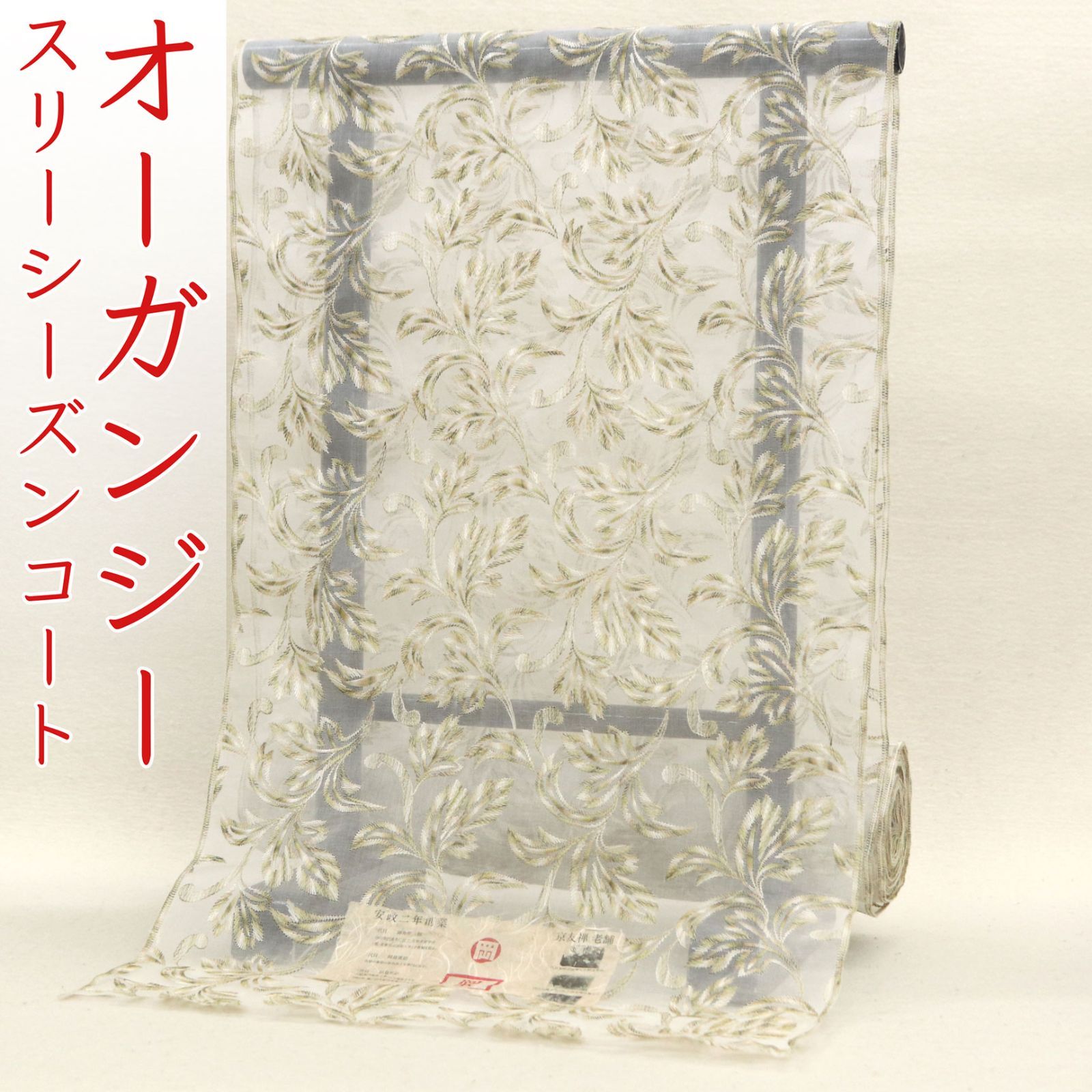 kta 2956 京都老舗染め工房 岡重 オーガンジー スリーシーズン コート お仕立て付き １ヶ月半～２ヶ月で発送