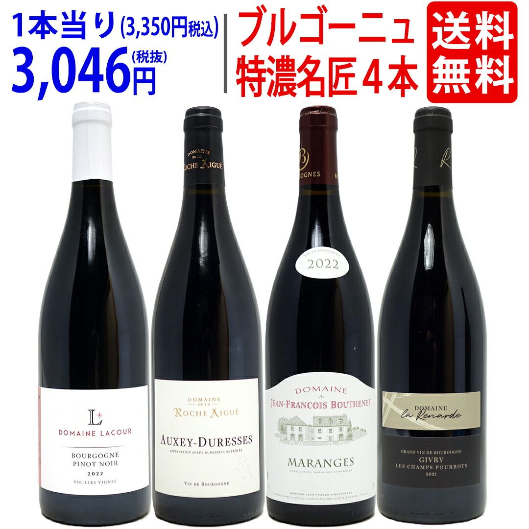 ブルゴーニュワイン4本セット 【公式通販】