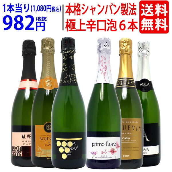 本格シャンパン製法 辛口泡6本セット 送料無料 - メルカリ