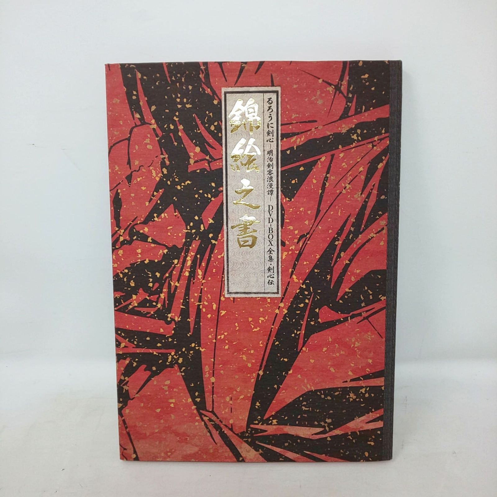 1398D-07 るろうに剣心 明治剣客浪漫譚 錦絵之書 イラスト集 集英社