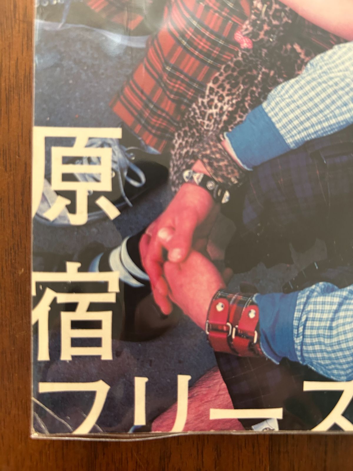 FRUiTS フルーツ 創刊号Vol.001 (1997年7月号) 原宿フリースタイル