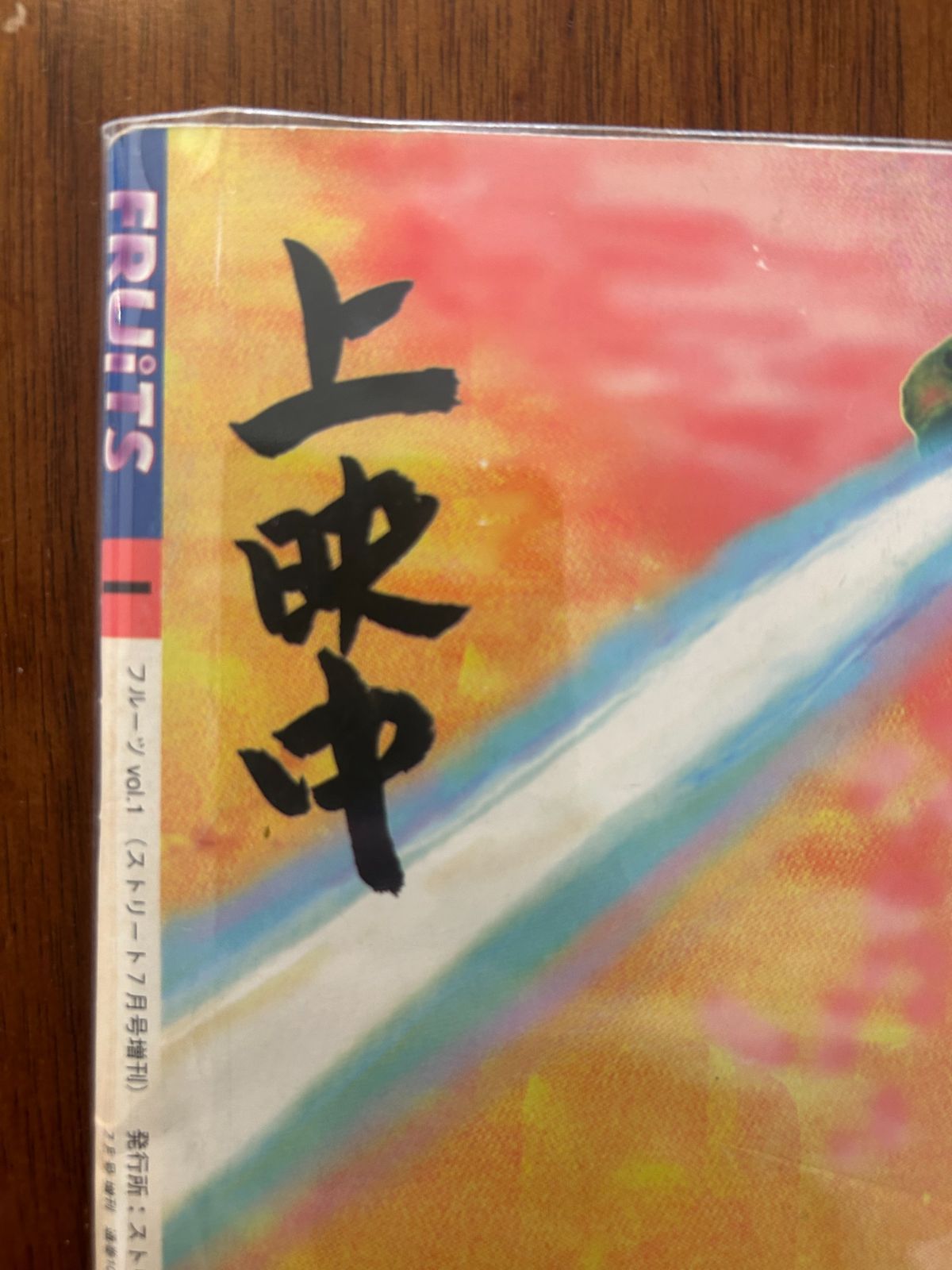 FRUiTS フルーツ 創刊号Vol.001 (1997年7月号) 原宿フリースタイル