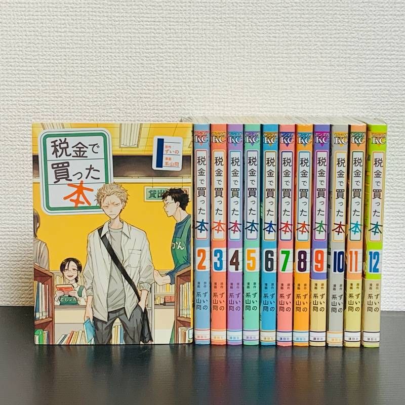 税金で買った本 1～12巻セット 非全巻セット マンガ 漫画 コミック 系