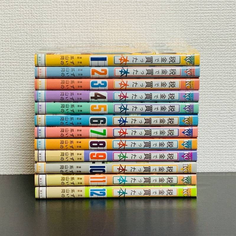 税金で買った本 1～12巻セット 非全巻セット マンガ 漫画 コミック 系