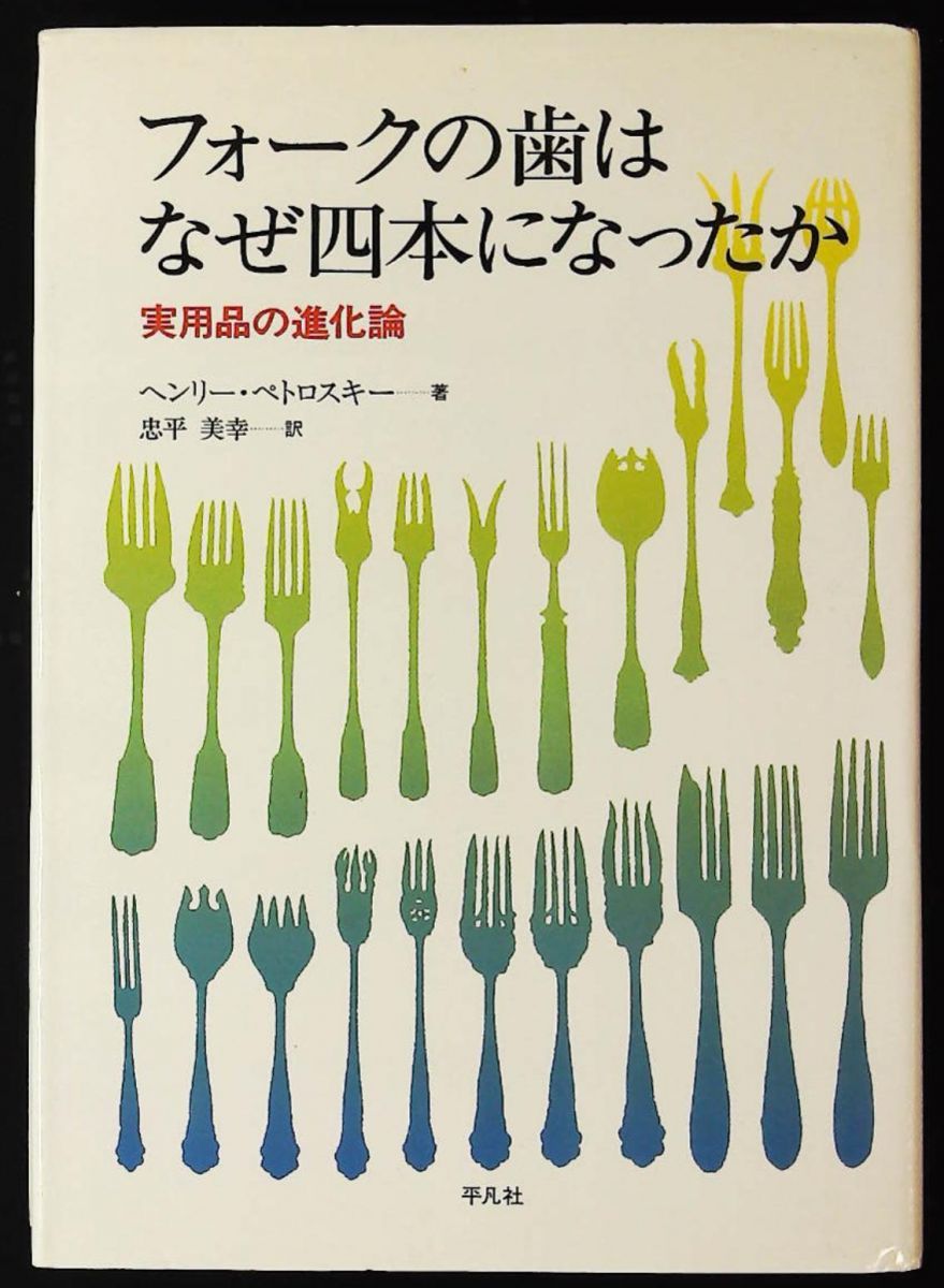 フォークの歯はなぜ四本になったか 実用品の進化論 ヘンリー ペトロスキー 平凡社