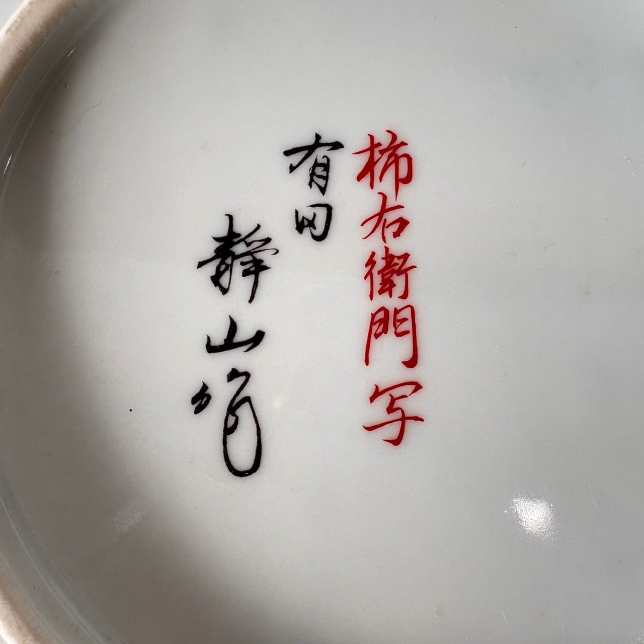 静山作 柿右衛門写