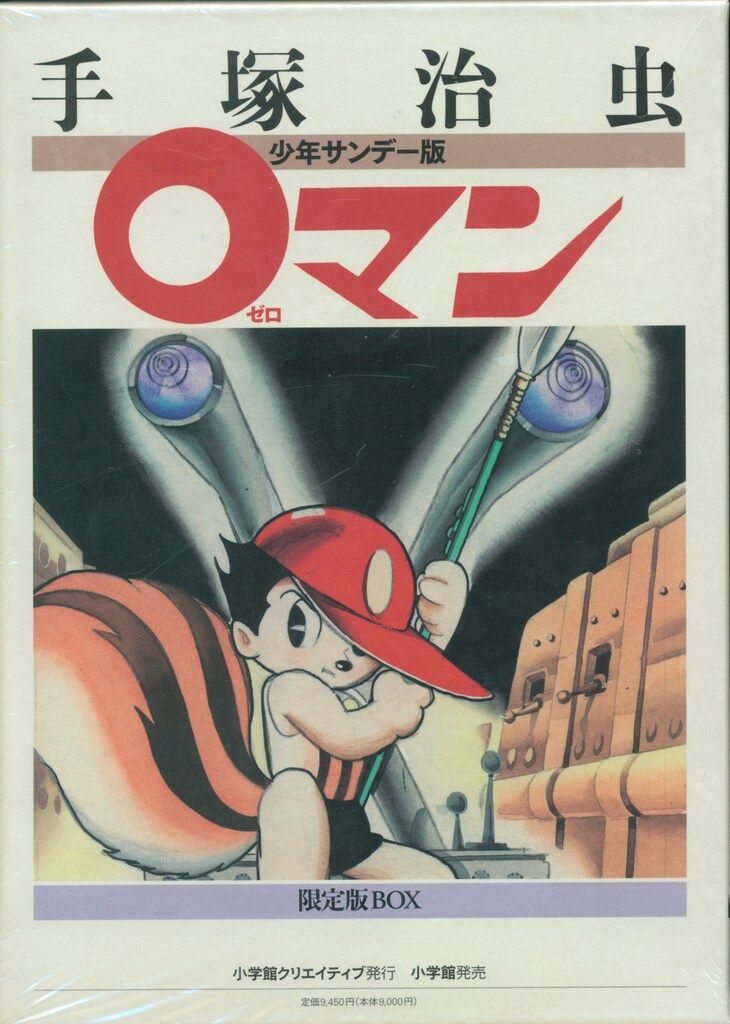 0マン 少年サンデー版 限定版BOX 手塚治虫 小学館クリエイティブ 手塚治虫 0マン 少年サンデー版 限定版BOX