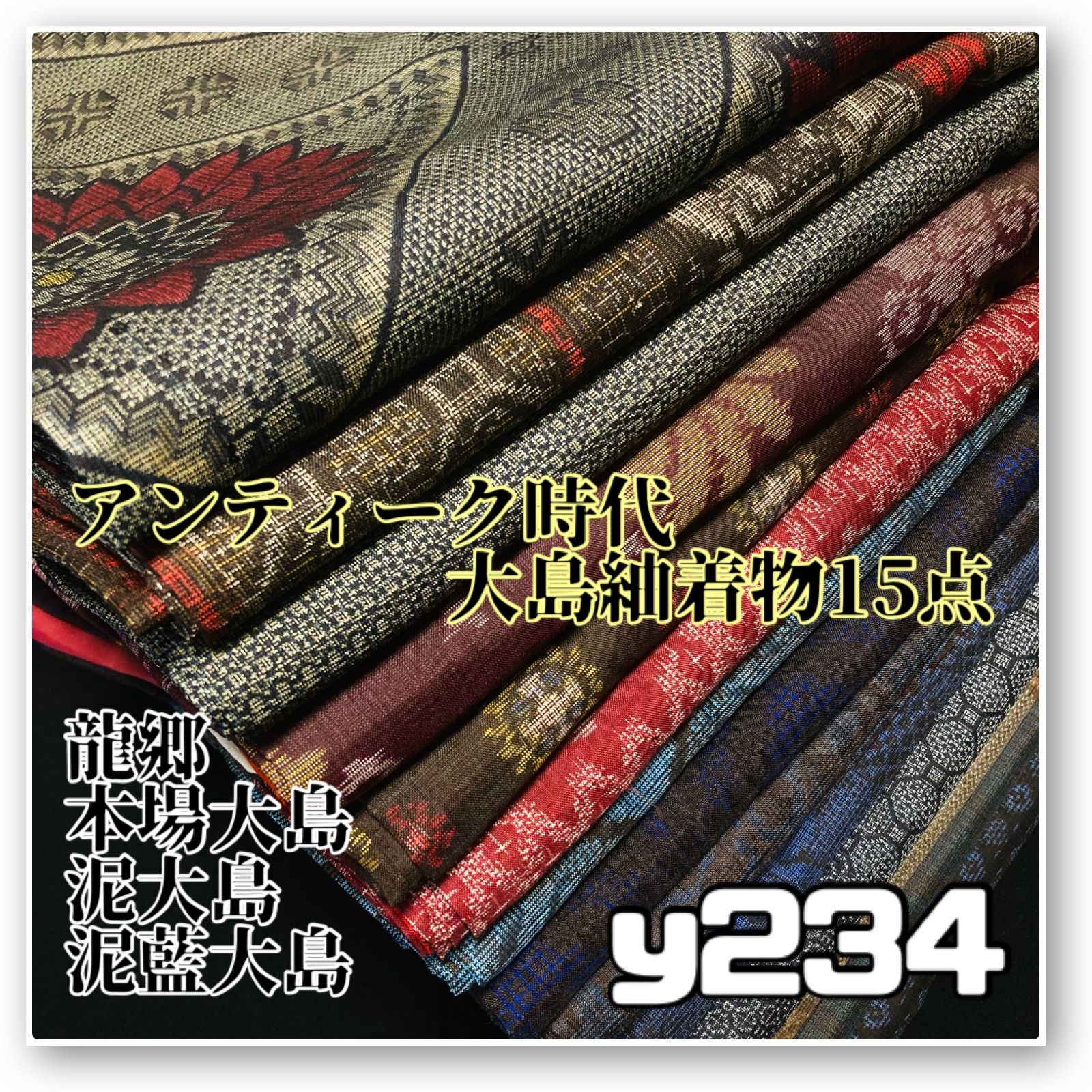 着物と帯オレンジ y 234◾️アンティーク時代大島紬着物15点◾️龍郷 泥大島 本場大島
