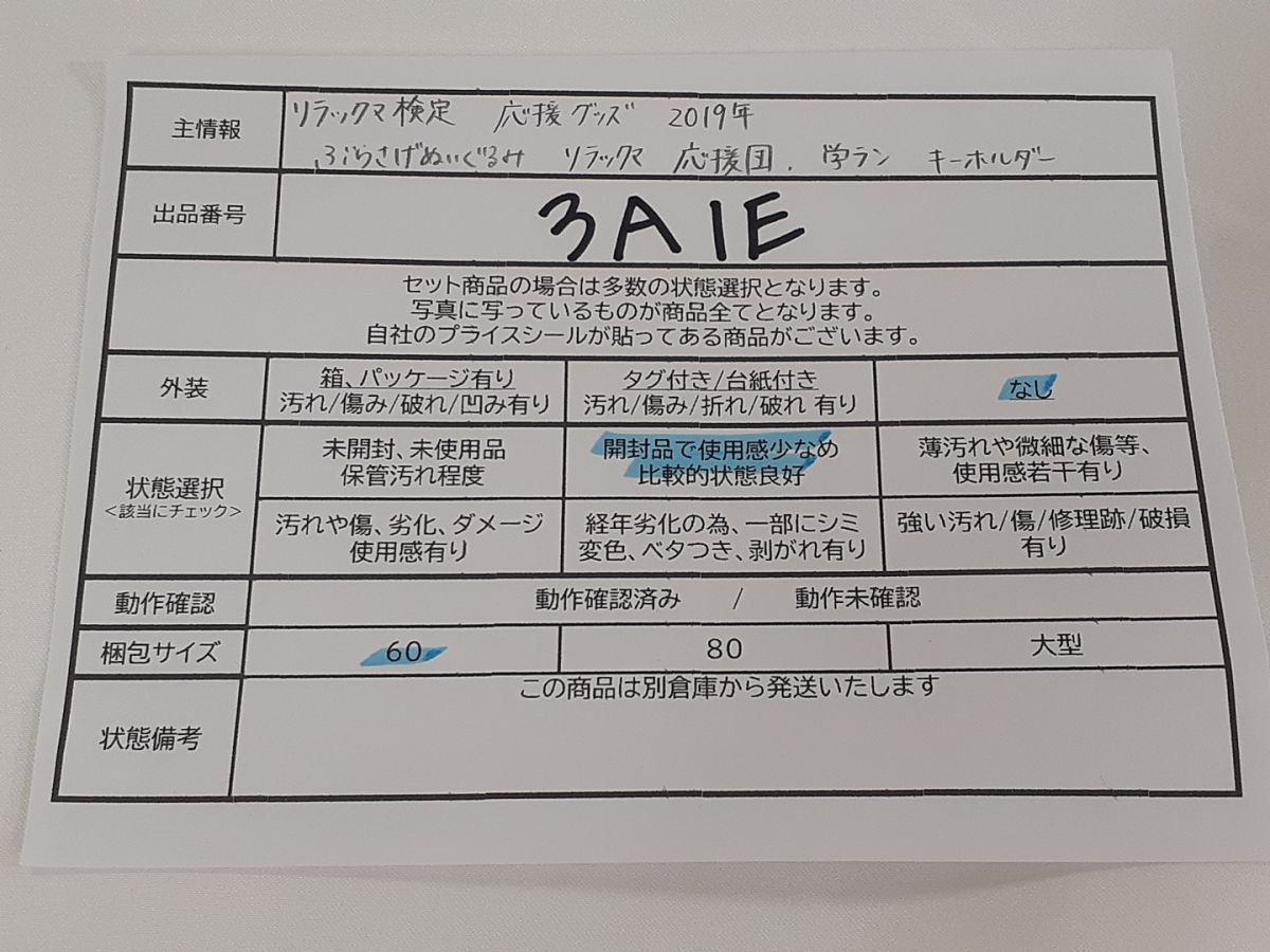 リラックマ検定 応援グッズ