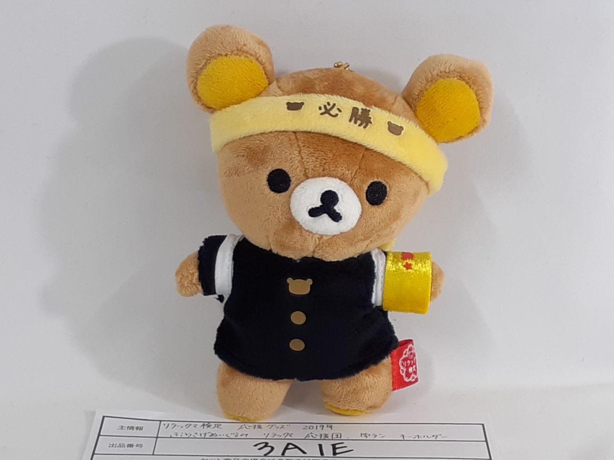 2019年 レア コリラックマ 学ラン ぶらさげ 応援団 ぬいぐるみ 2019年 レア コリラックマ 学ラン ぶらさげ 応援団 ぬいぐるみ レア