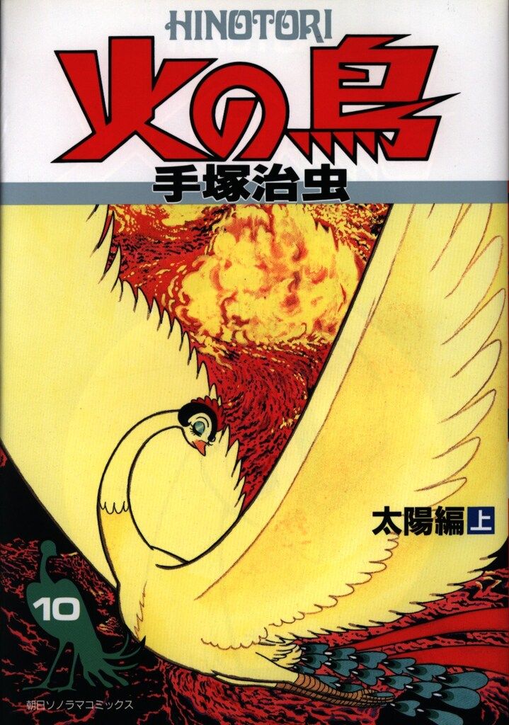 朝日ソノラマ 朝日ソノラマコミックス 手塚治虫 火の鳥/太陽編(上) 10