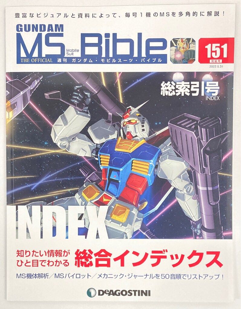 デアゴスティーニ 週刊ガンダム・モビルスーツ・バイブル 総索引号 No