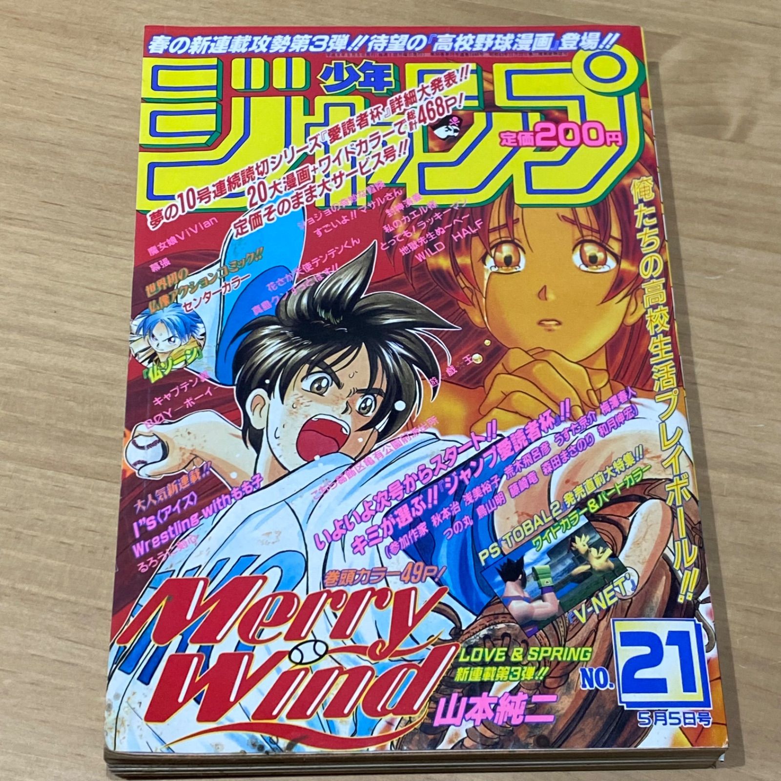集英社 週刊少年ジャンプ 1997年(平成9年) 21号 Merry Wind 新連載