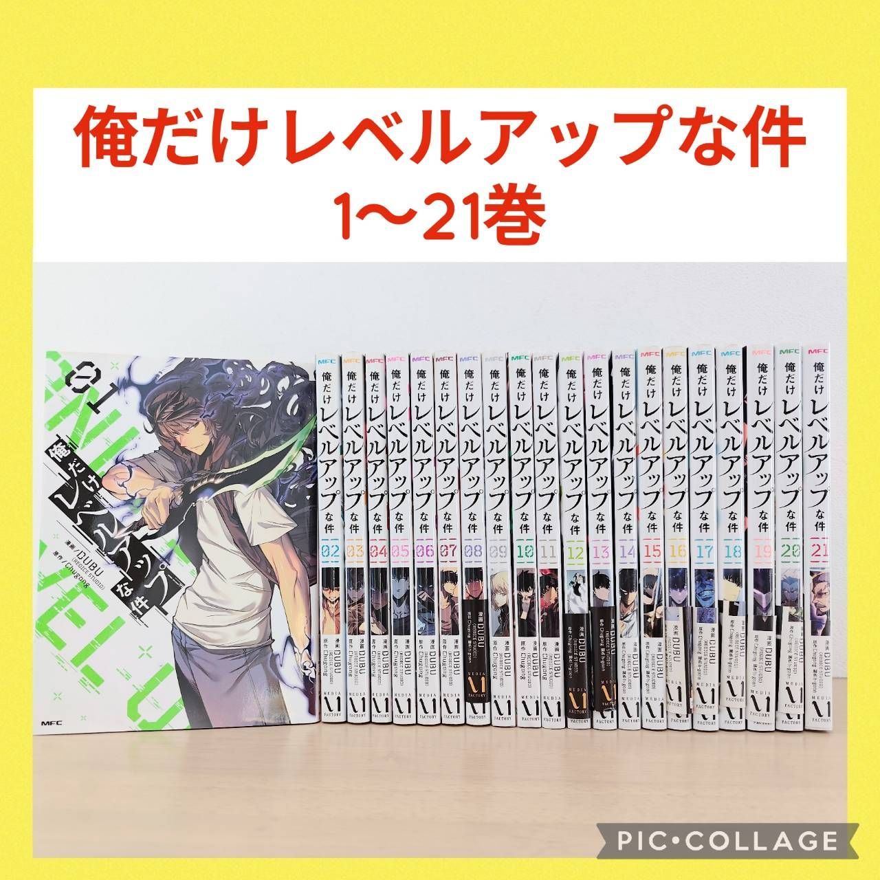 俺だけレベルアップな件　1-21巻　既刊全巻セット 俺だけレベルアップな件 コミック 1-21巻セット (KADOKAWA) | DUBU