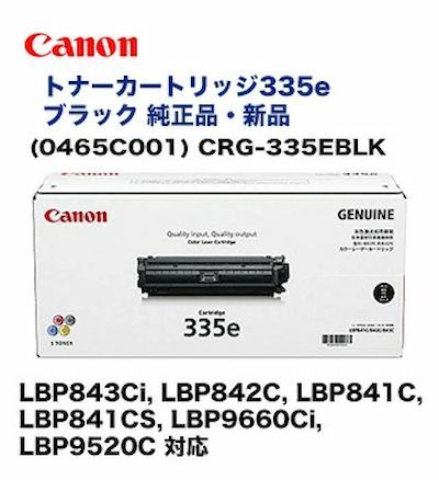 キヤノン トナーカートリッジ335 e ブラック CRG 335 EBLK LBP 843 Ci 842 C 841 i 対応