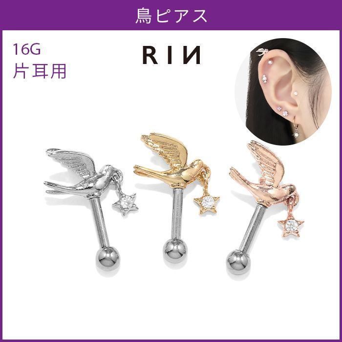 凛公式】 ボディピアス 16G 鳥 星 とり スター ジュエル チャーム付き