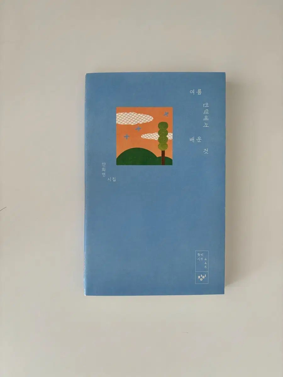 夏 언덕에서 배운 것 안희연 作家 サイン入り