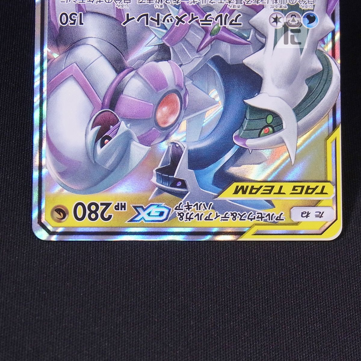 RR アルセウス＆ディアルガ＆パルキアGX SM12 / TA24034 - メルカリ