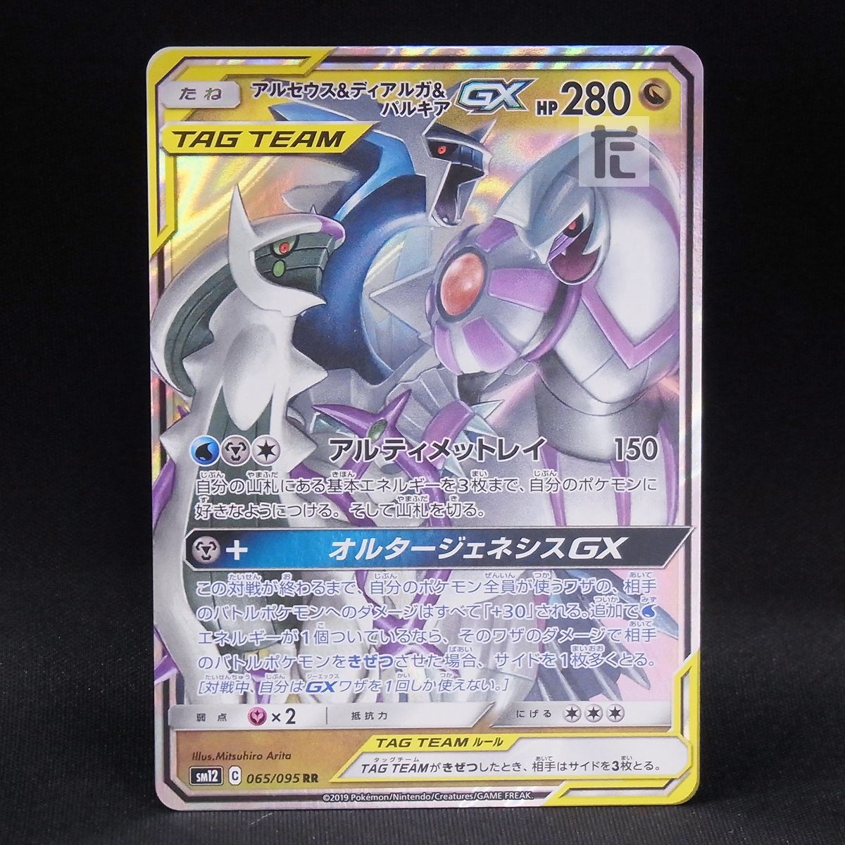 RR アルセウス＆ディアルガ＆パルキアGX SM12 / TA24034 - メルカリ