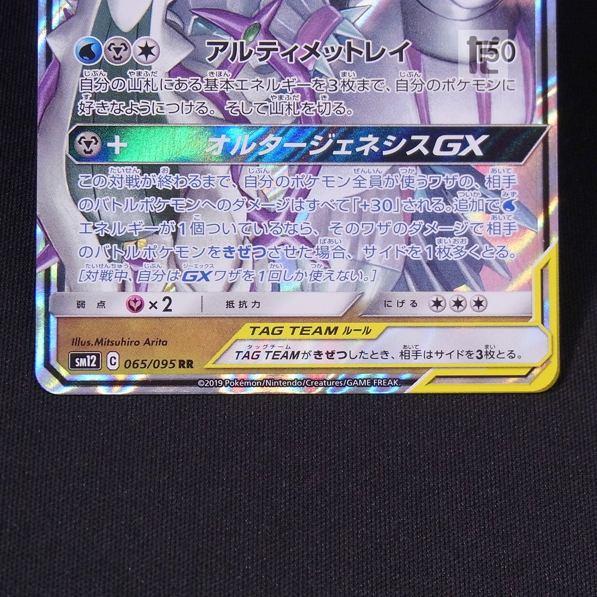 RR アルセウス＆ディアルガ＆パルキアGX SM12 / TA24034 - メルカリ