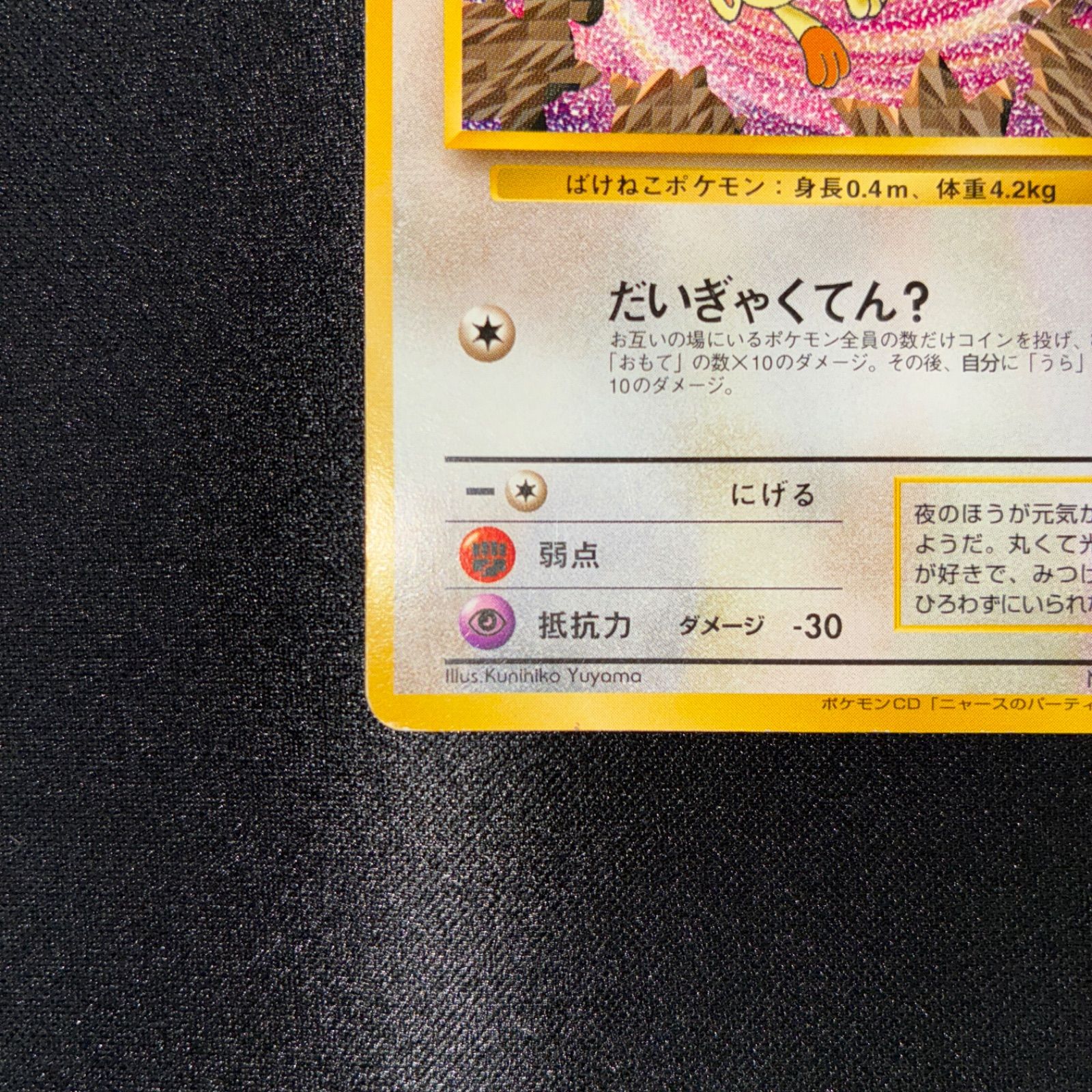 状態B ロケット団のニャース 旧裏 プロモ ニャースのパーティ CD