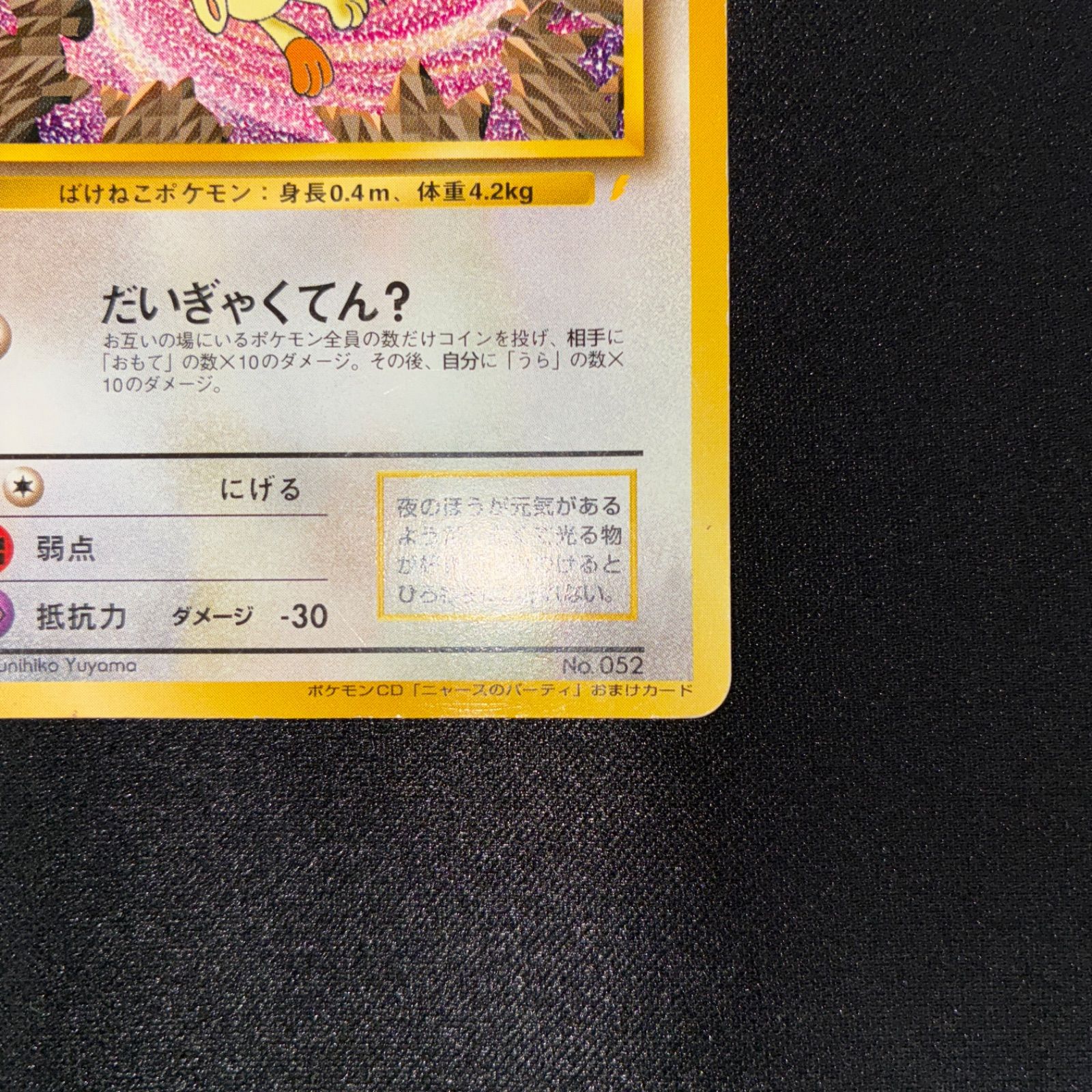 状態B ロケット団のニャース 旧裏 プロモ ニャースのパーティ CD