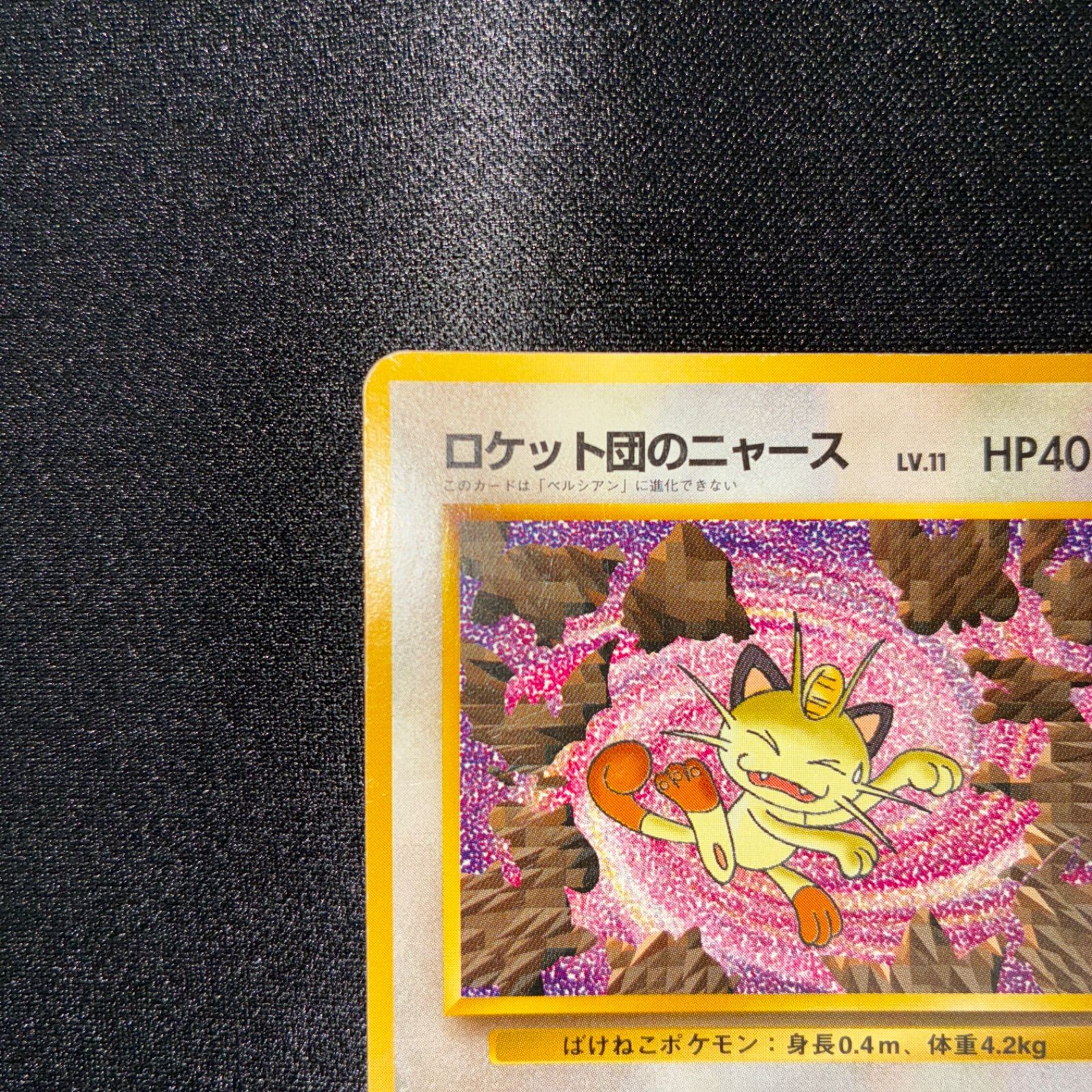PSA9 ロケット団のニャース　旧裏　プロモ　ポケモンカード ポケモンカード ロケット団のニャース旧裏プロモ未開封