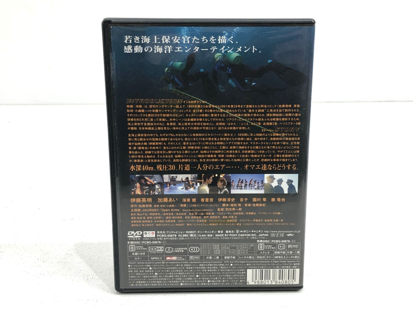 小牧店】海猿 スタンダード・エディション DVD2枚組 伊藤英明 【PT304