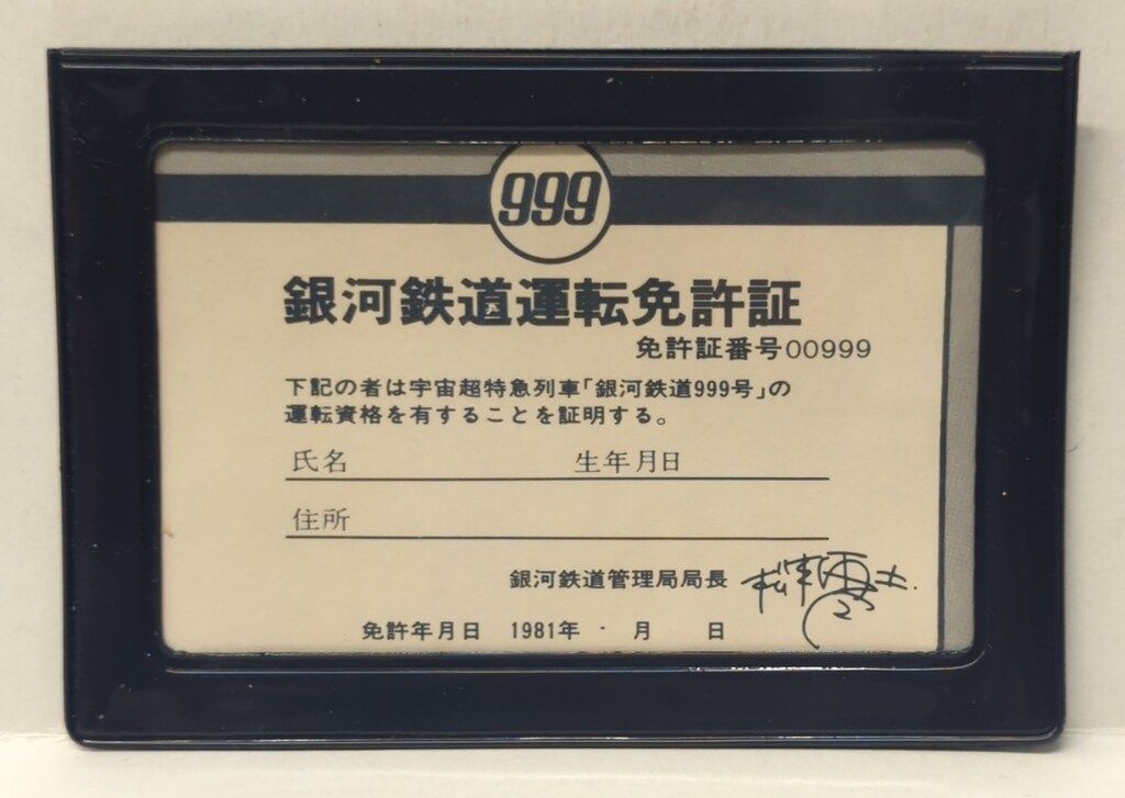 さよなら銀河鉄道999 銀河鉄道運転免許証 - メルカリ