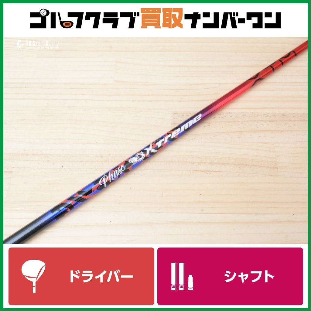 ♥品 DR用シャフト バシレウス Basileus XTP Phase 50 フレックスX ドライバー用シャフト シャフト長1169 mm フェーズ 1 W DR
