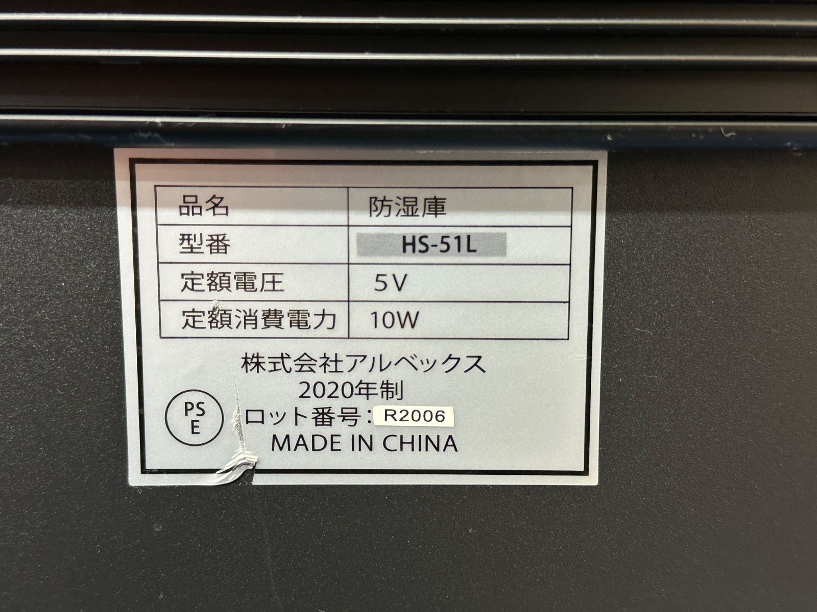 アルベックス 2020年製