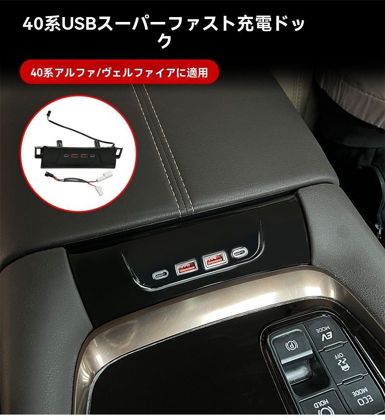 トヨタ アルファード ヴェルファイア ALPHARD 40系 23 24年式 中央コンソールUSB増設 充電拡張ドック 急速充電 4台同時 USB Type C対応 雰囲気灯付 ABS 2点セット ドライブ便利 車内スッキリ!