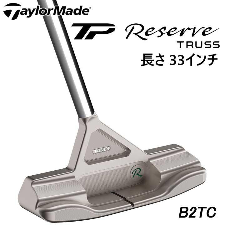 最終価格！TaylorMade TP リザーブ TR-B2TC 33インチ テーラーメイド パター TP リザーブ TR-B2TC トラスセンター TP