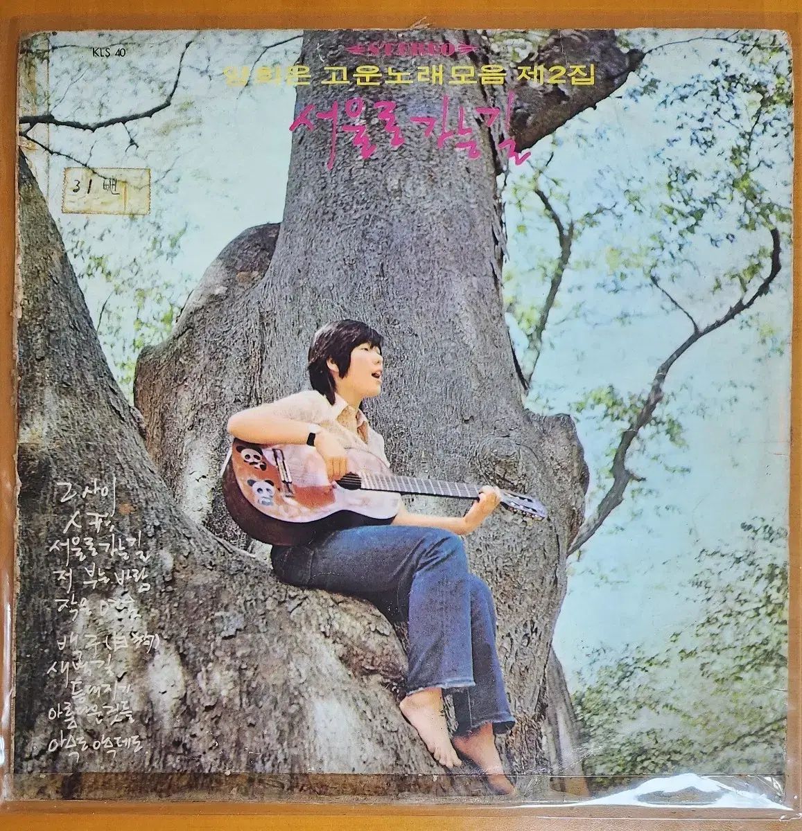 LP ヤン ヒウン 大丈夫 ソングコレクション ぼくの 2 家