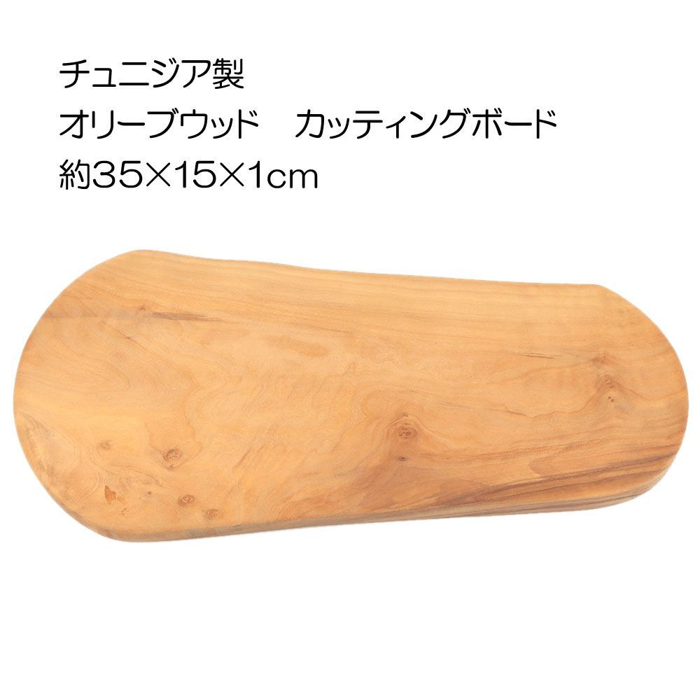 新品】オリーブの木 まな板（35.2×15.5×1.3cm） チュニジア製